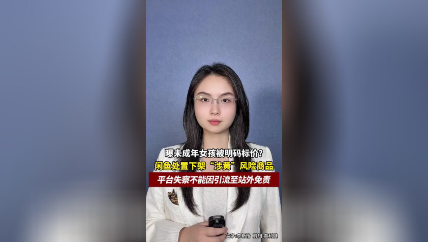 曝未成年女孩被明码标价？闲鱼处置下架“涉黄”风险商品，平台失察不能因引流至站外免责