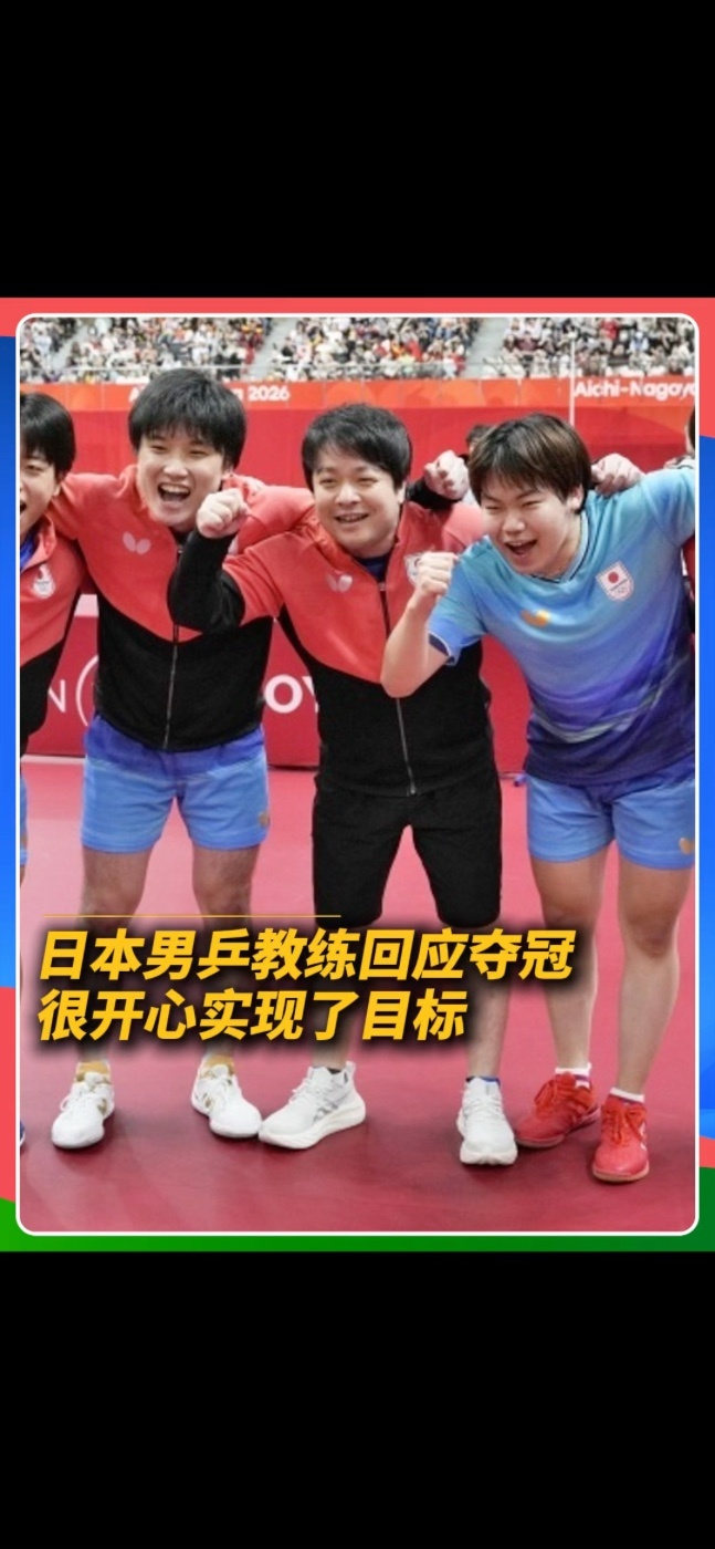 乒乓球男子团体决赛，中国队2-3不敌日本队，亚运会8连冠终结，日本队拿到60年来首个亚运会男团冠军。赛后日本男乒教练：目标一直就是战胜中国队，很开心实现了#国乒 #亚运会 #国乒男团无缘9连冠 #国乒