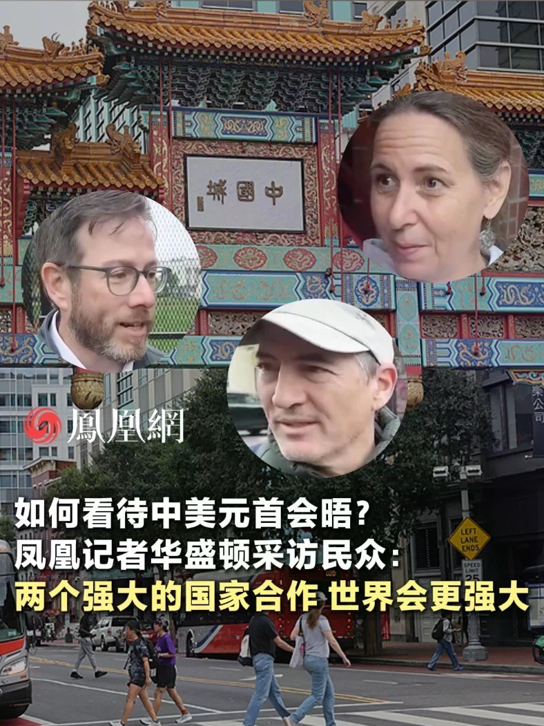 凤凰记者华盛顿采访民众：两个强大的国家合作，世界会更强大#国际 #外交