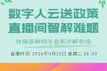 @龙华人，社保医保这些事别错过！9月29日16:00，直播间等您来！