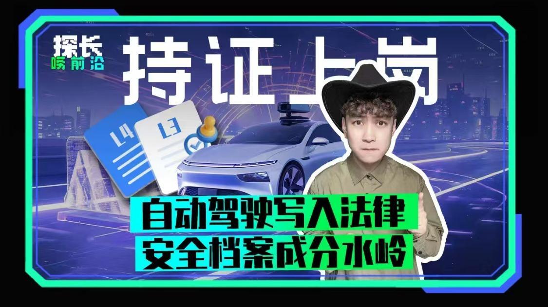 自动驾驶写入法律 安全档案成分水岭