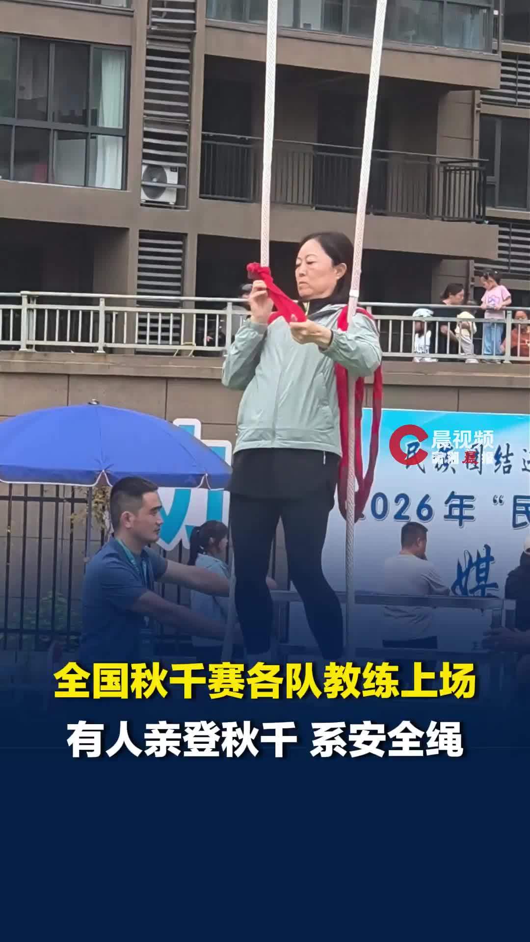全国秋千赛比赛日，各队教练上场，有人亲登秋千、系安全绳：“一点损失都不能有”