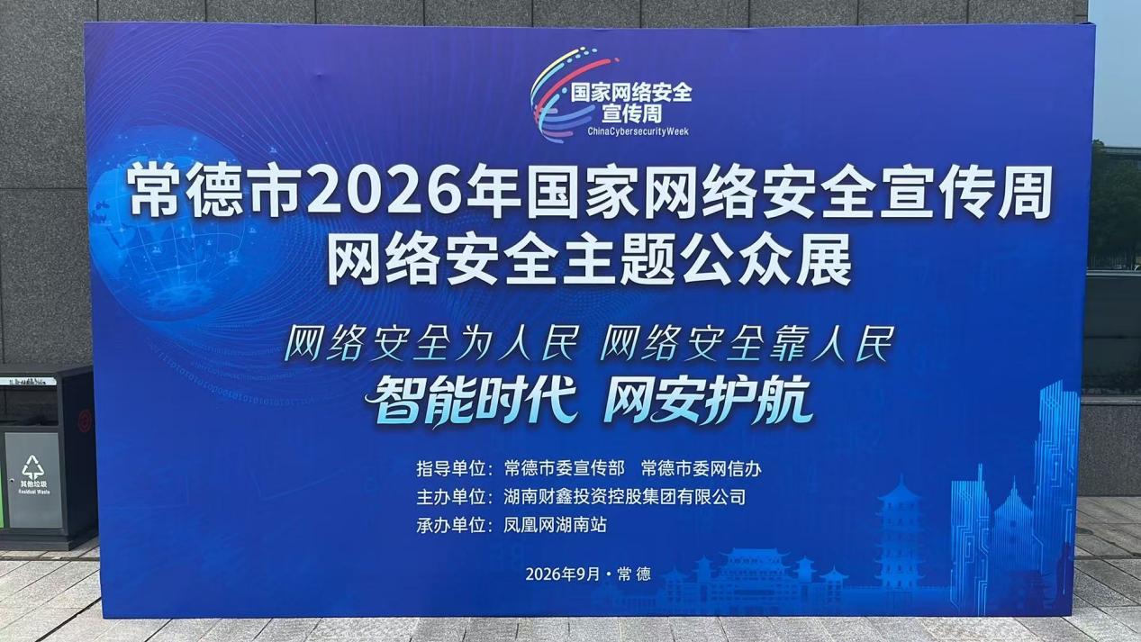 网络安全主题公众展