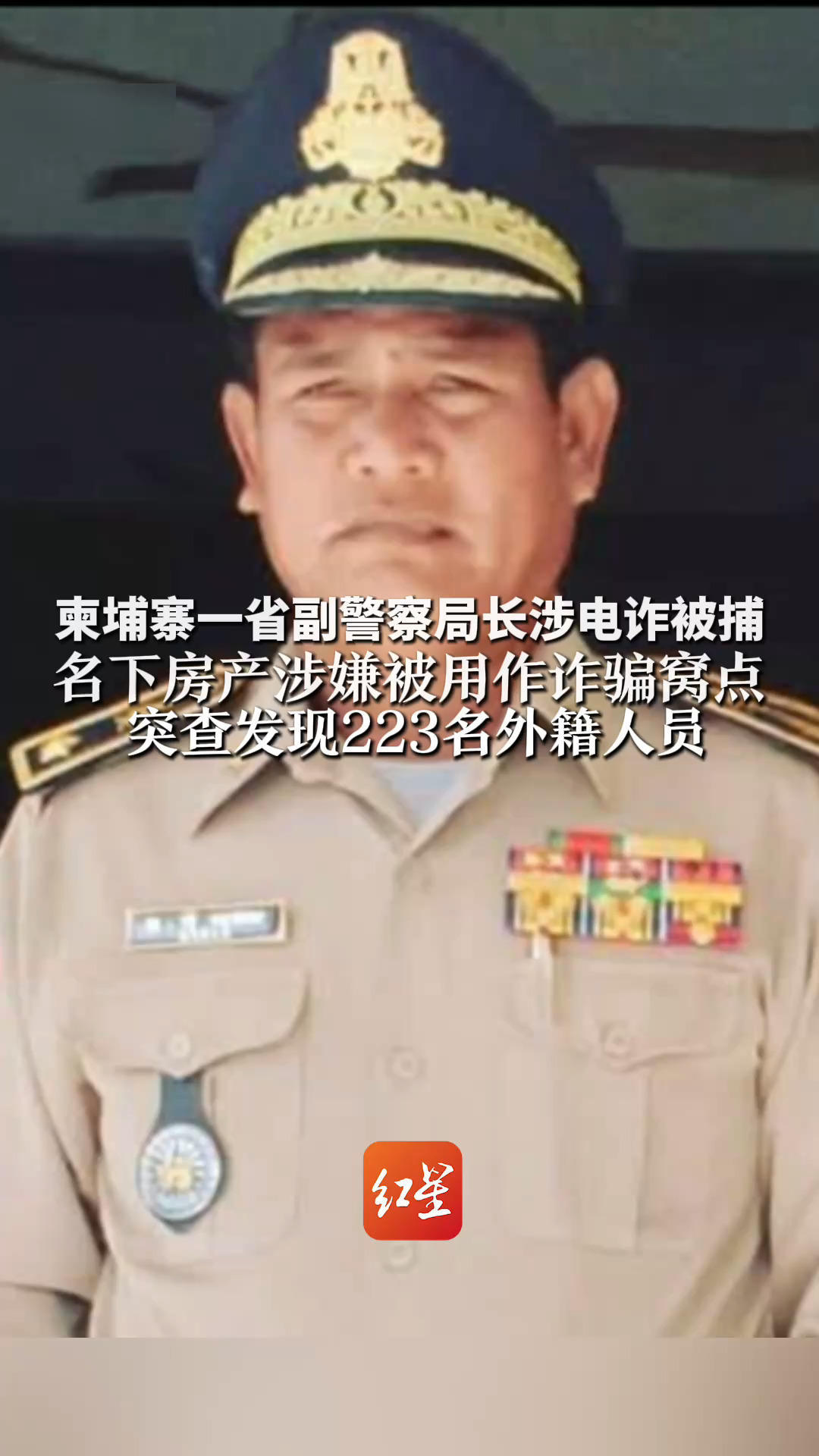 柬埔寨一省副警察局长涉电诈被捕 名下房产涉嫌被用作诈骗窝点 突查发现223名外籍人员 柬首相：电诈是官员绝不能触碰的“红线”