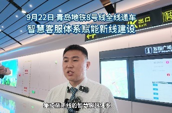 青岛地铁8号线全线通车 智慧客服体系赋能新线建设