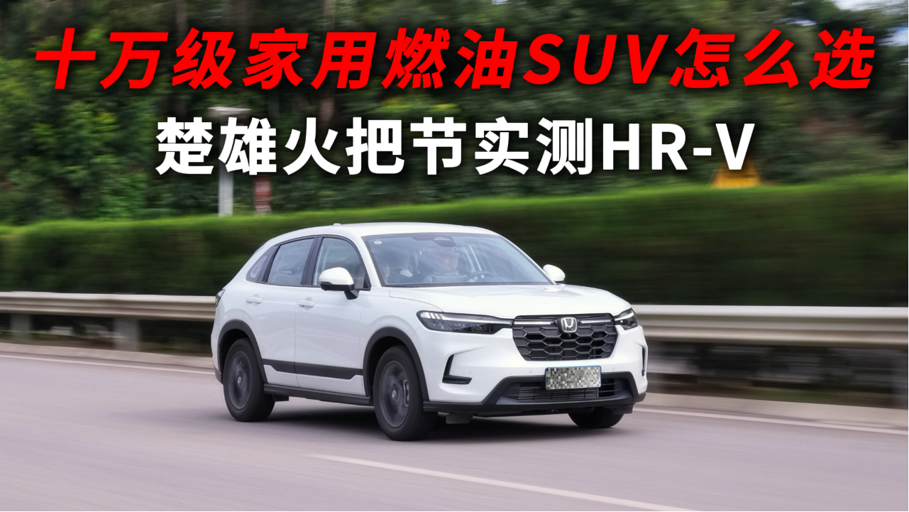 十万级家用燃油SUV怎么选？楚雄火把节实测HR-V