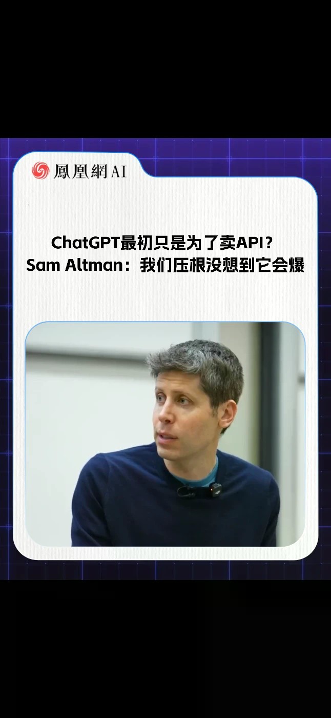 ChatGPT最初只是为了卖API？Sam Altman：我们压根没想到它会爆（来源：Stanford Online）#OpenAI #GPT #奥特曼 #API #AI