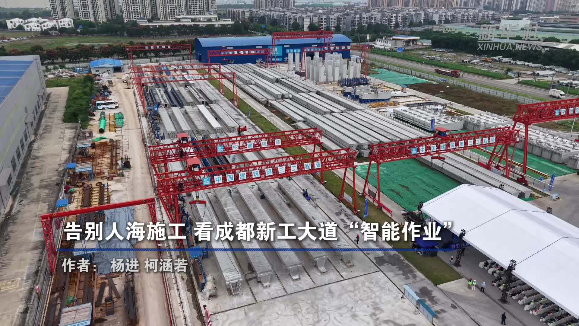 告别“人海施工”看成都新工大道“智能作业”