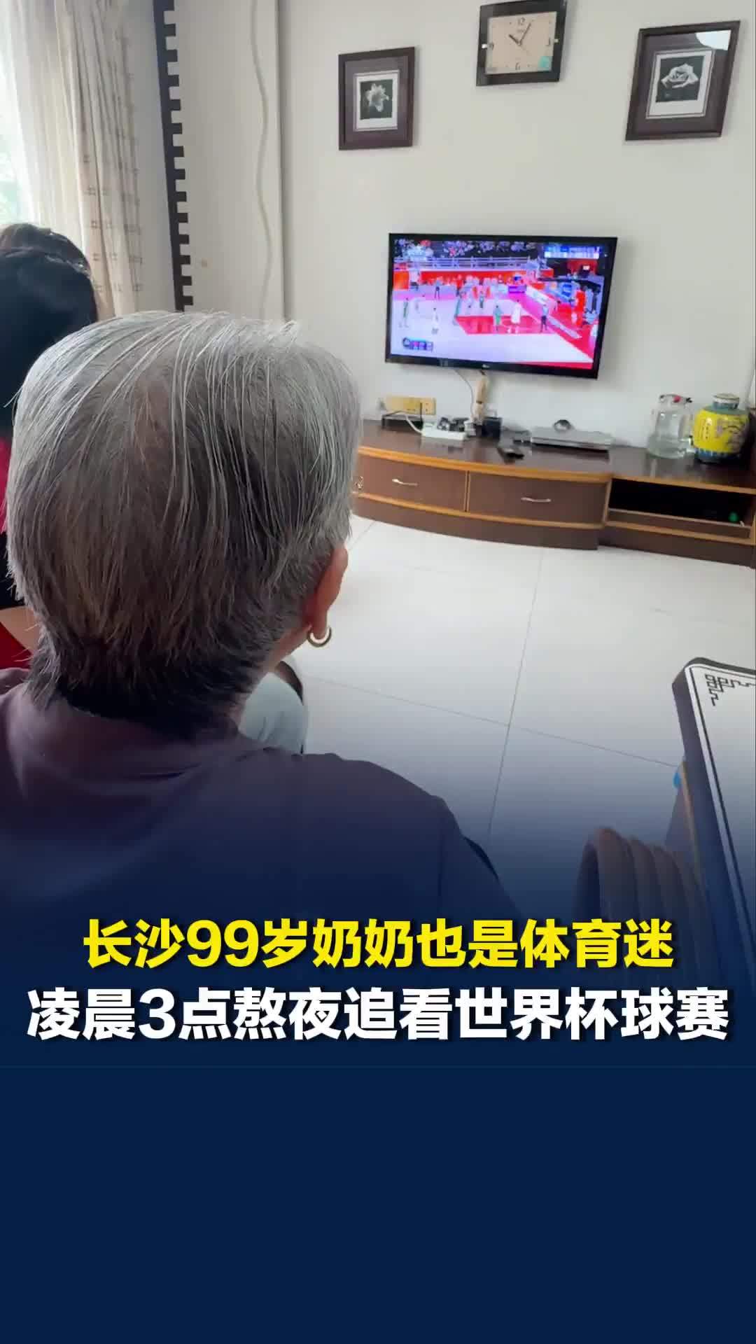 美好社区，就在长沙｜99岁娭毑痴迷球类体育赛事，凌晨三点熬夜独自看球至五点