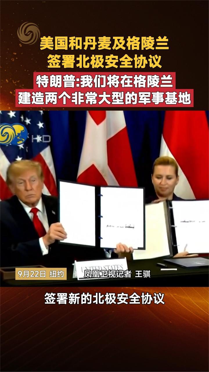 美国和丹麦及格陵兰签署北极安全协议 特朗普：在格陵兰建军事基地