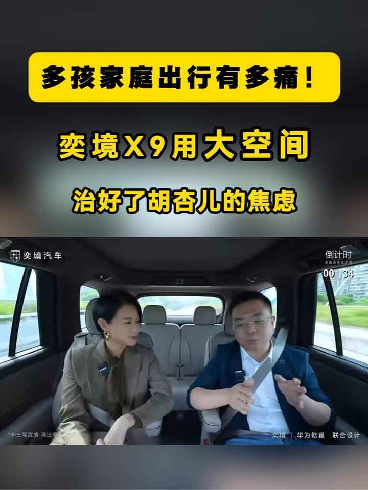 多孩家庭出行有多痛！奕境X9用大空间治好了胡杏儿的焦虑