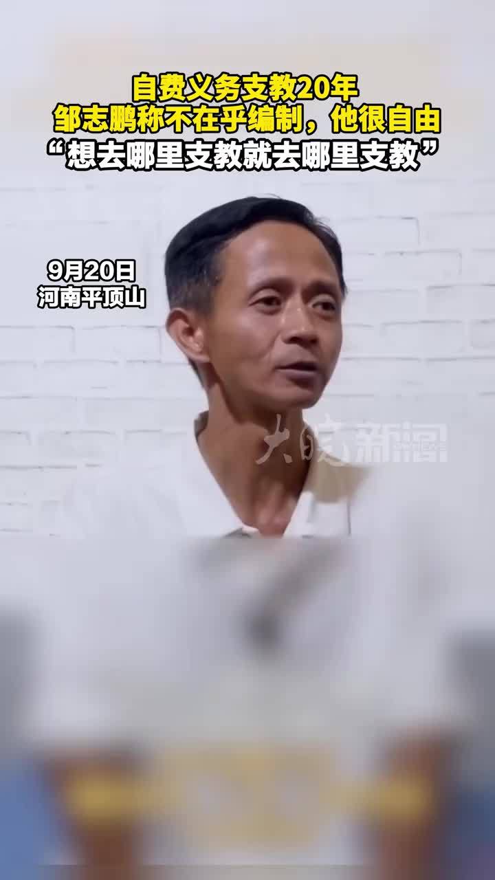 自费义务支教20年 邹志鹏称不在乎编制，他很自由 “想去哪里支教就去哪里支教”