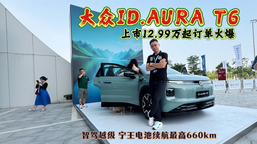 大众ID.AURA T6上市，12.99万起最高续航660km