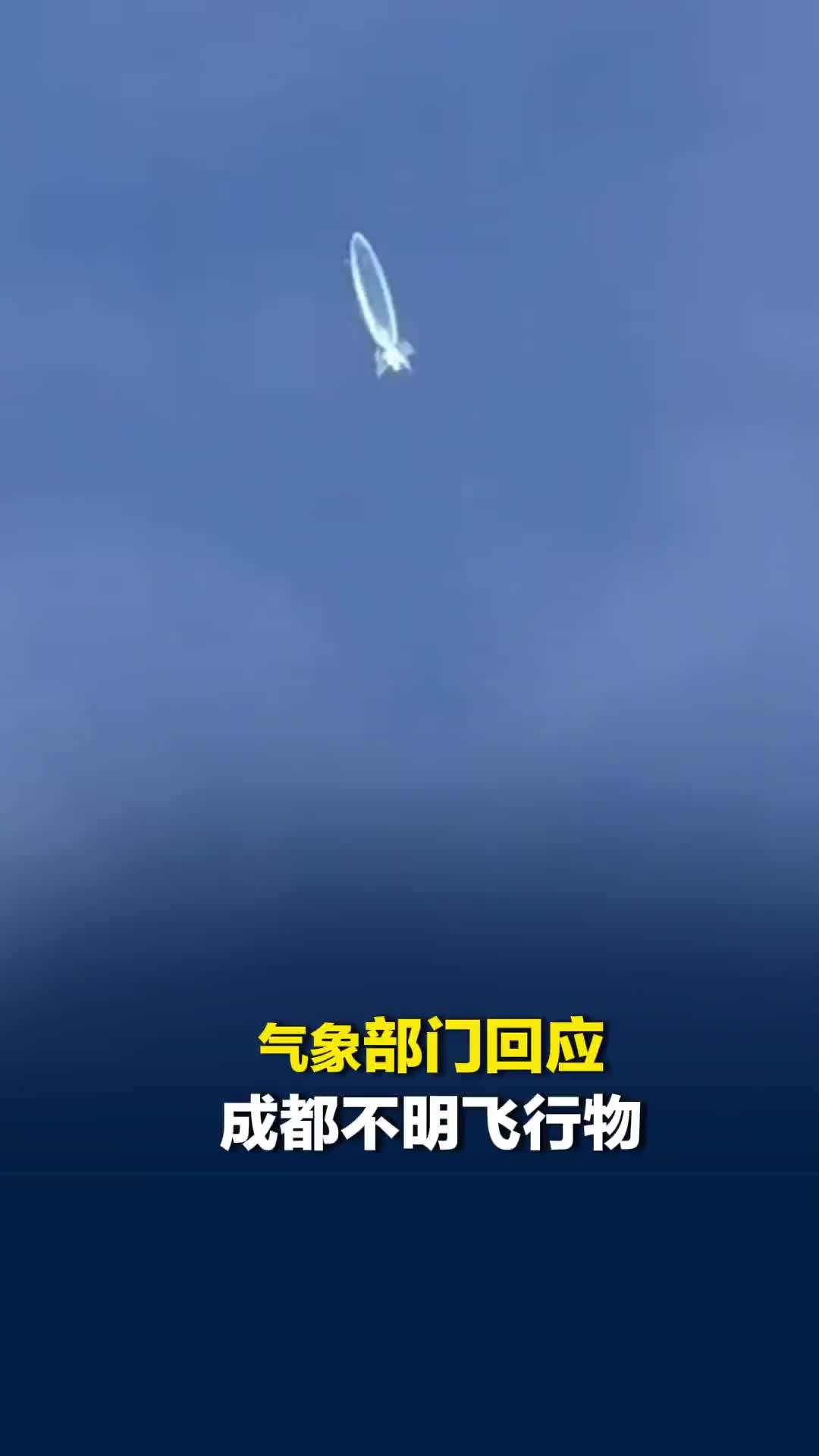 气象部门回应成都不明飞行物：并非气象探空气球
