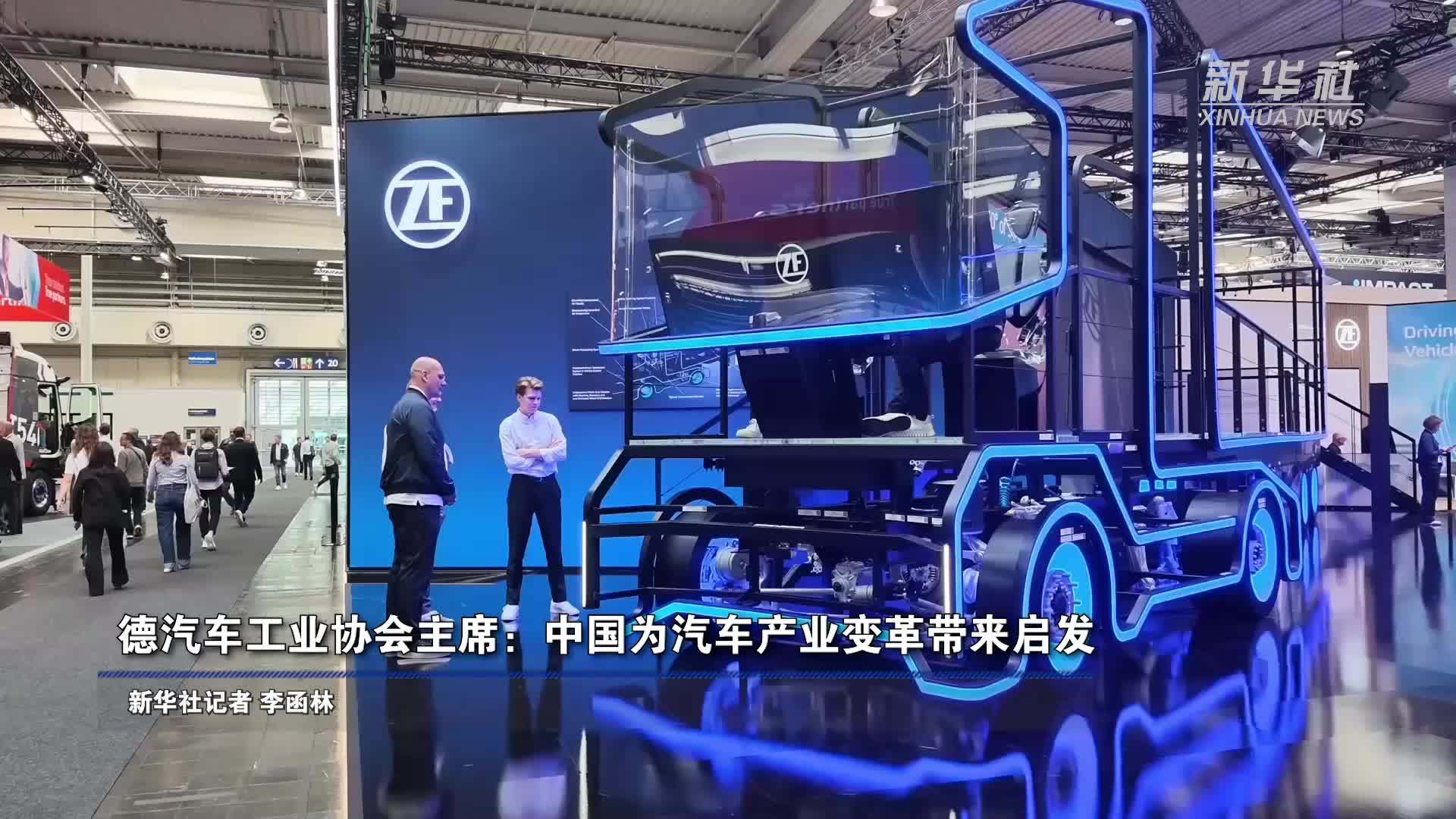 德汽车工业协会主席：中国为汽车产业变革带来启发