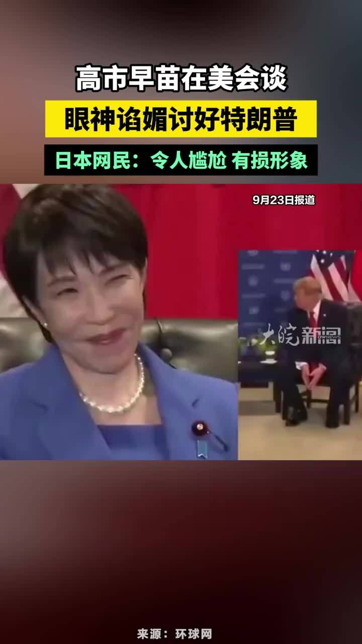 高市早苗在美会谈，眼神谄媚讨好特朗普，日本网民：令人尴尬，有损形象#高市早苗在美会谈眼神谄媚讨好特朗普