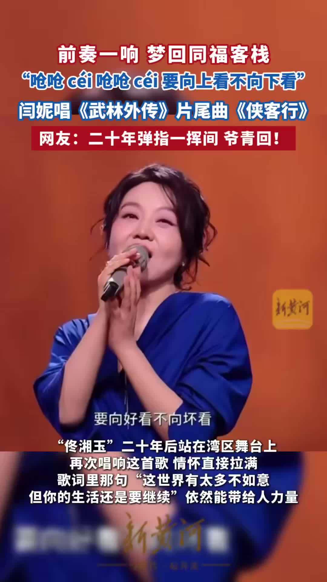 前奏一响，回到同福客栈了！闫妮唱《武林外传》片尾曲《侠客行》
