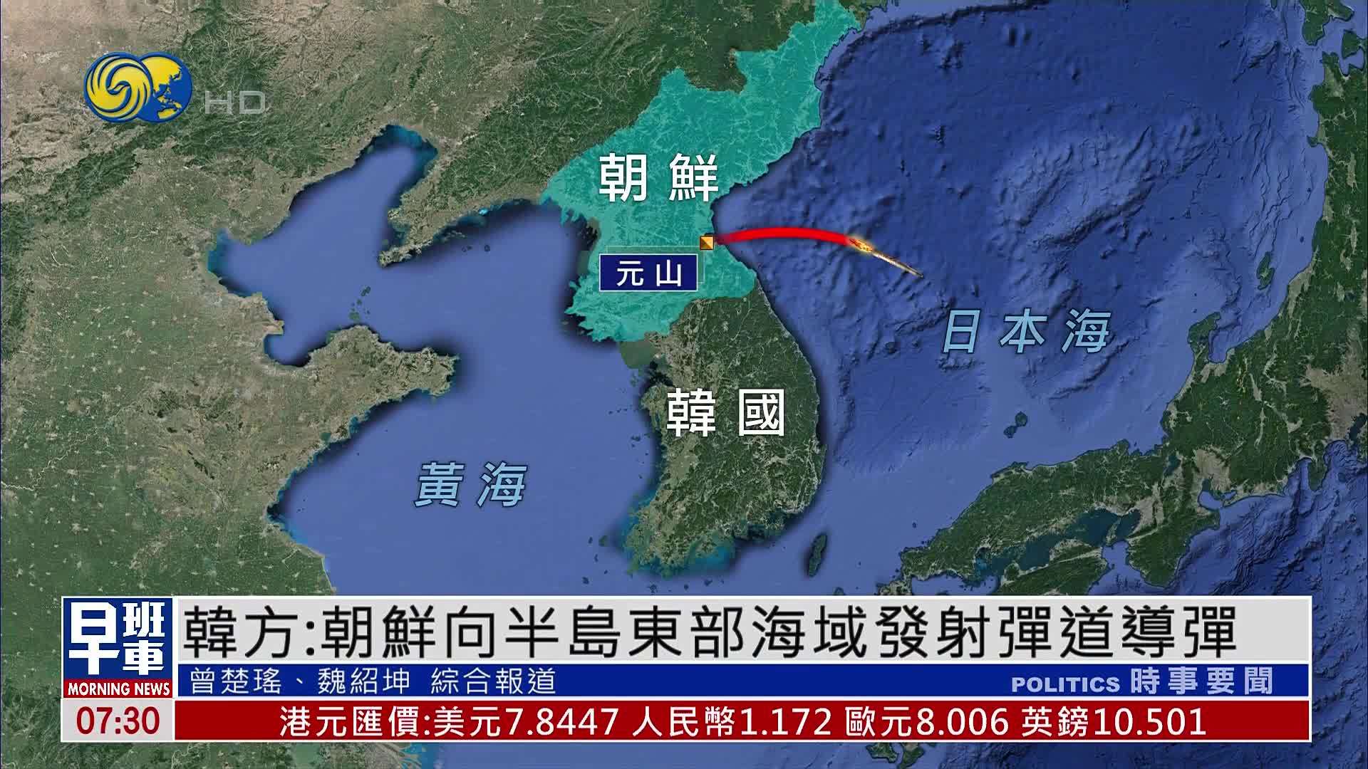韩方：朝鲜向半岛东部海域发射弹道导弹