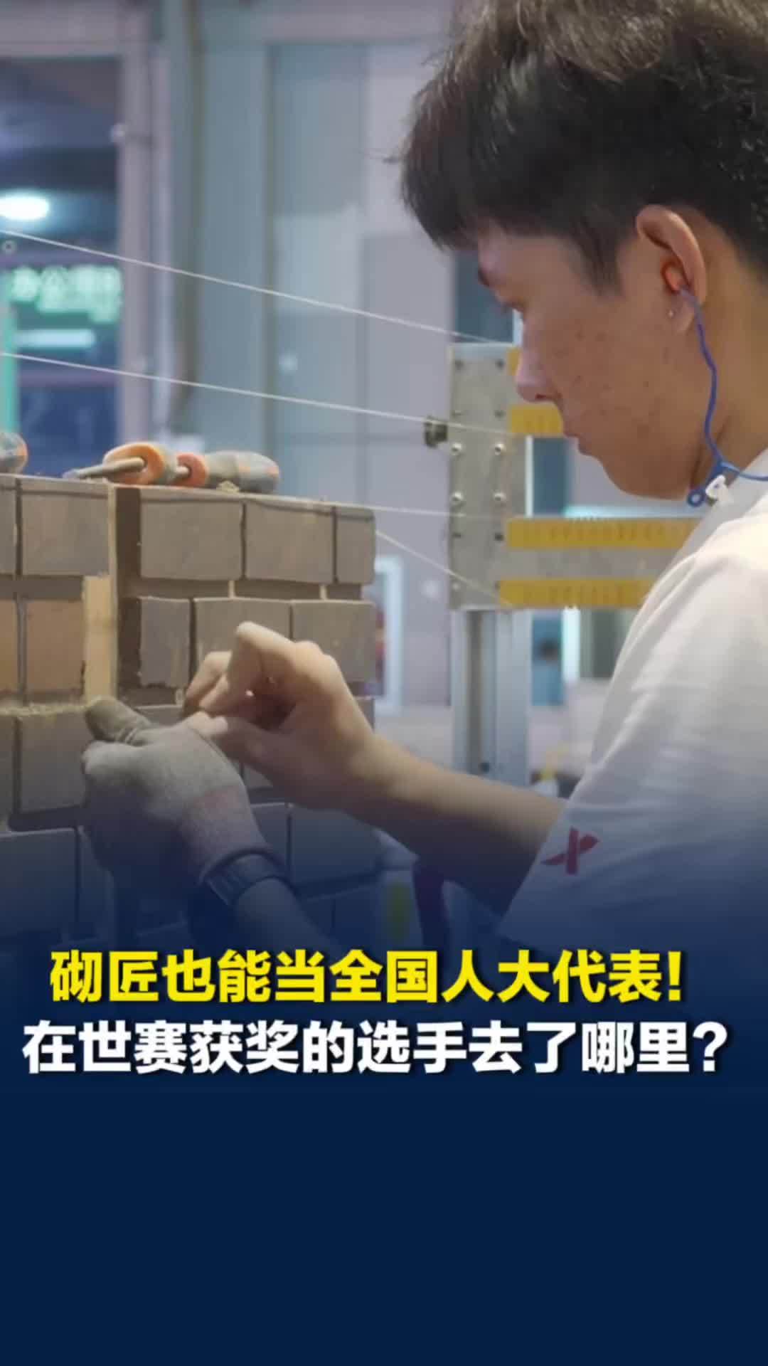 世界技能大赛获奖选手去了哪里？砌匠也能做全国人大代表，湖南走出的中国获奖第一人