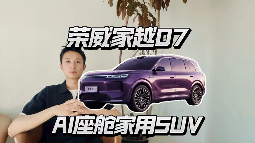 荣威家越07，15万级AI原生SUV有多强？