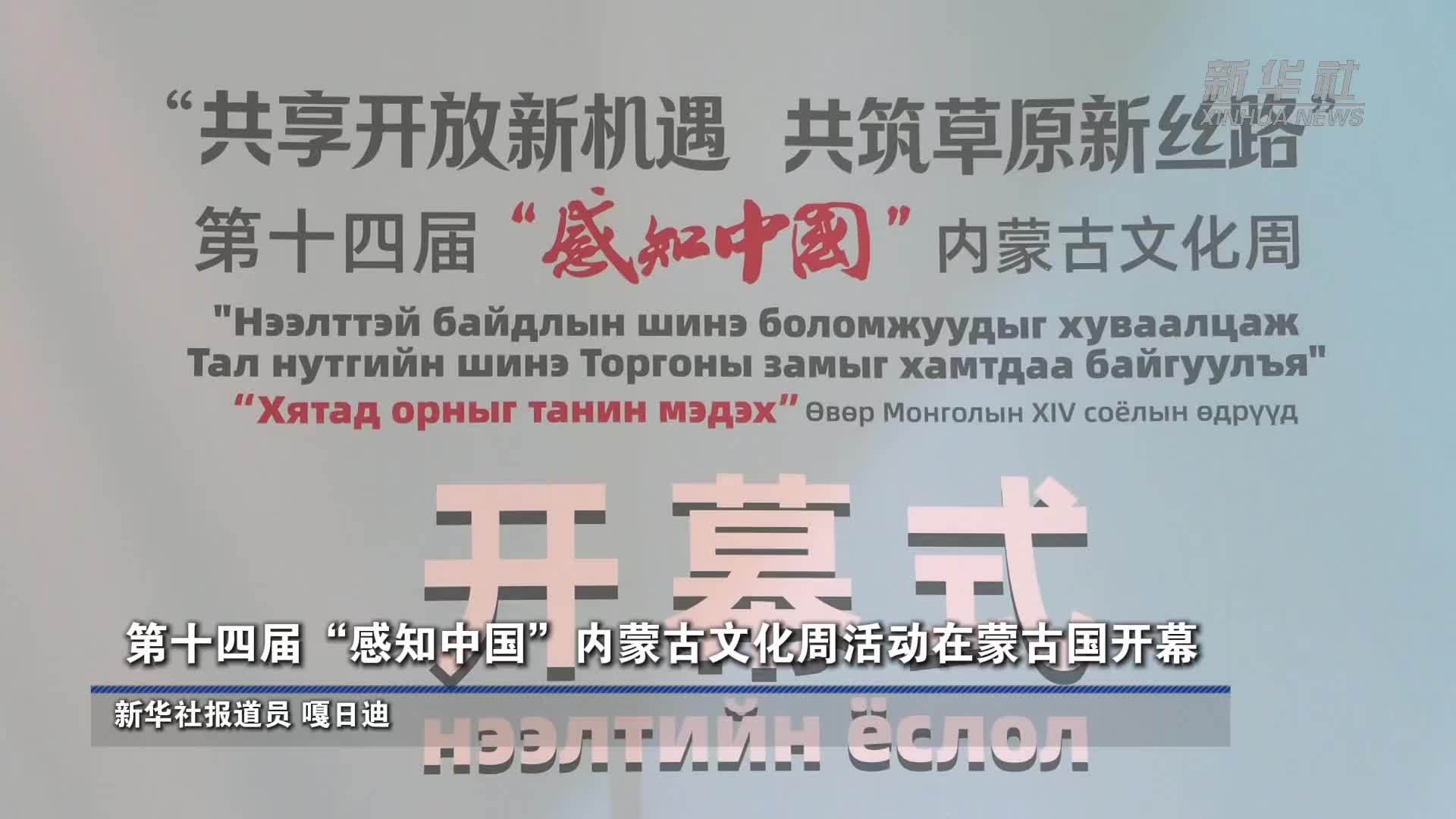 第十四届“感知中国”内蒙古文化周活动在蒙古国开幕