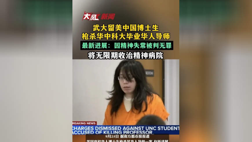 武大留美中国博士生枪杀华中科大毕业华人导师，最新进展：因精神失常被判无罪，将无限期收治精神病院