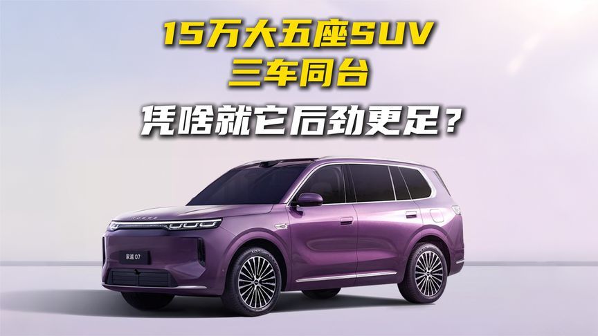 15万大五座SUV三车同台，凭啥就它后劲更足？