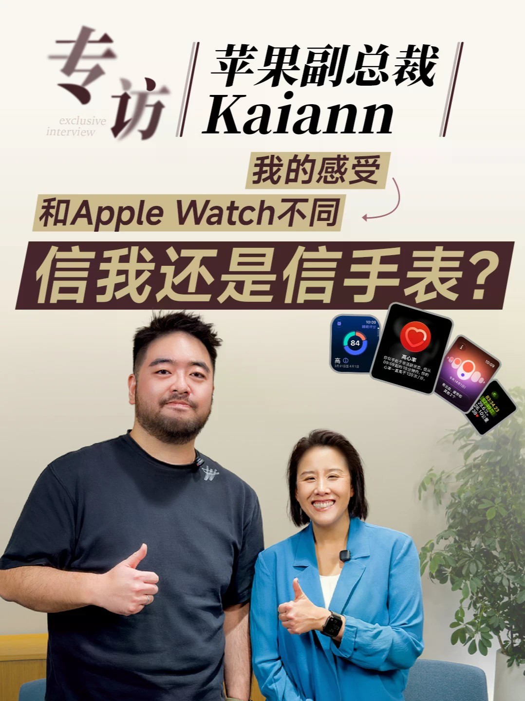 专访苹果副总裁Kaiann ｜ 凰家评测 你可能不知道，在发布会上连年讲iPhone的Kaiann，现在也负责起了Apple Watch。在本次发布会后，我们有幸跟她提了5个问题，听听苹果到底是如何
