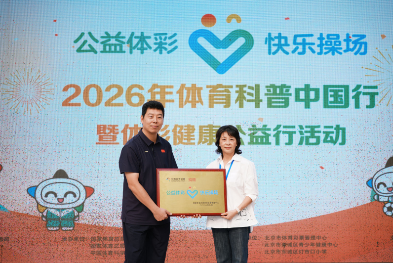 科学赋能体育公益 身心共育少年成长 ——2026年体育科普中国行暨“公益体彩 快乐操场”体彩健康公益行活动圆满举行