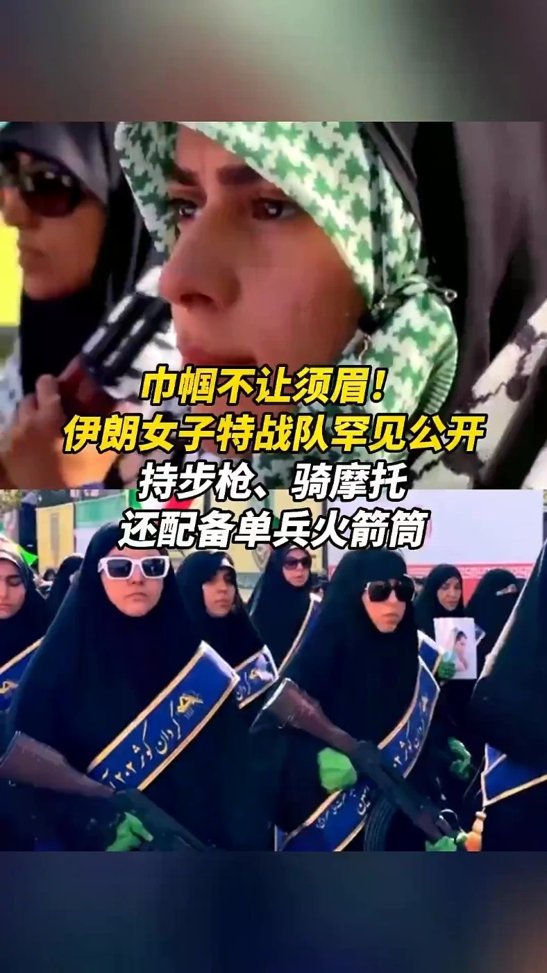 巾帼不让须眉！伊朗女子特战队罕见公开