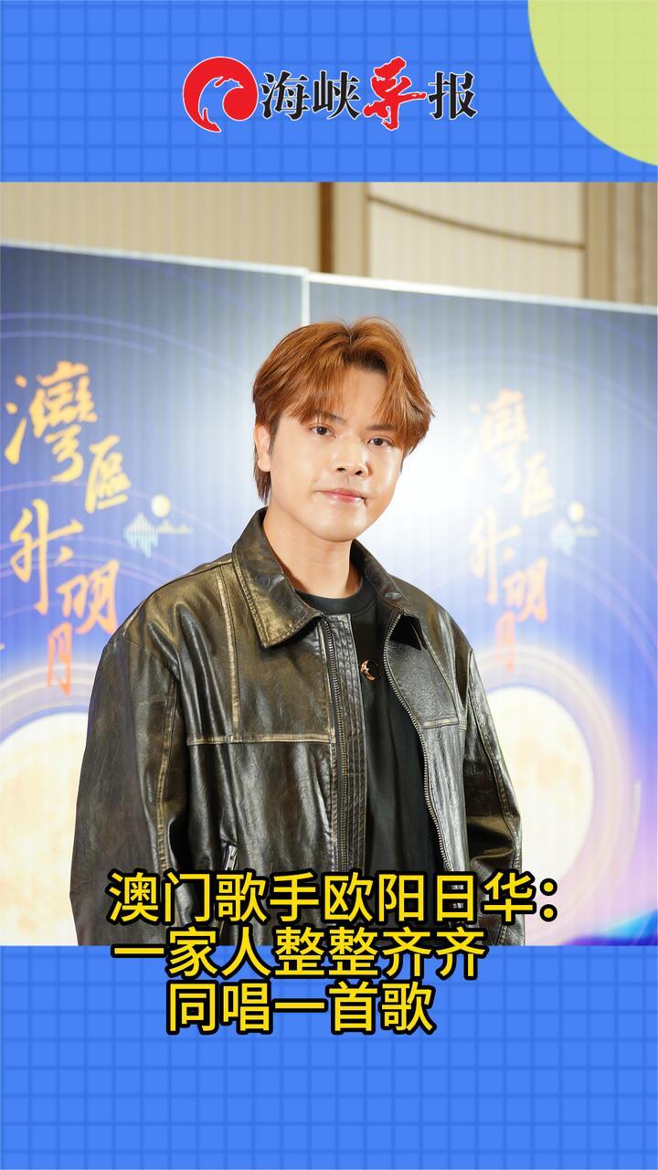 澳门歌手欧阳日华：一家人整整齐齐，同唱一首歌