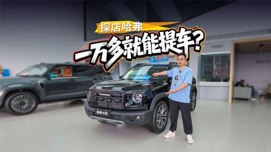 哈弗9月诚意拉满，一万多就能提车，探店哈弗H6L&大狗