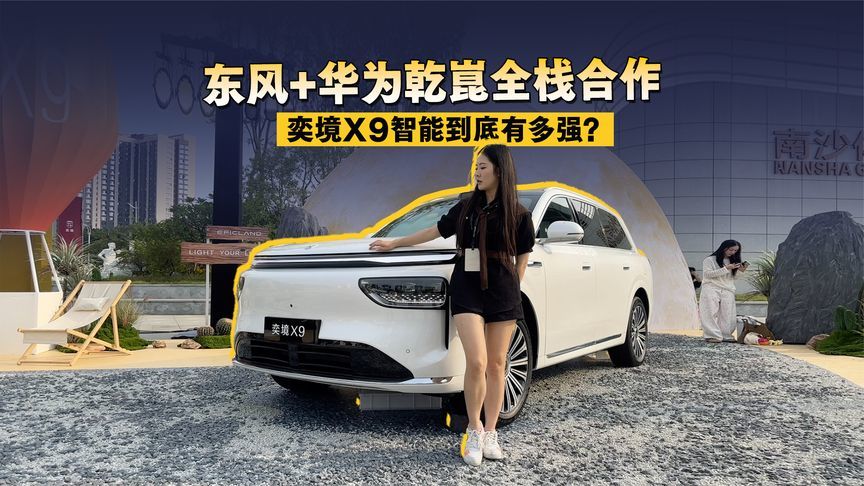 东风+华为乾崑全栈合作，奕境X9智能到底有多强？