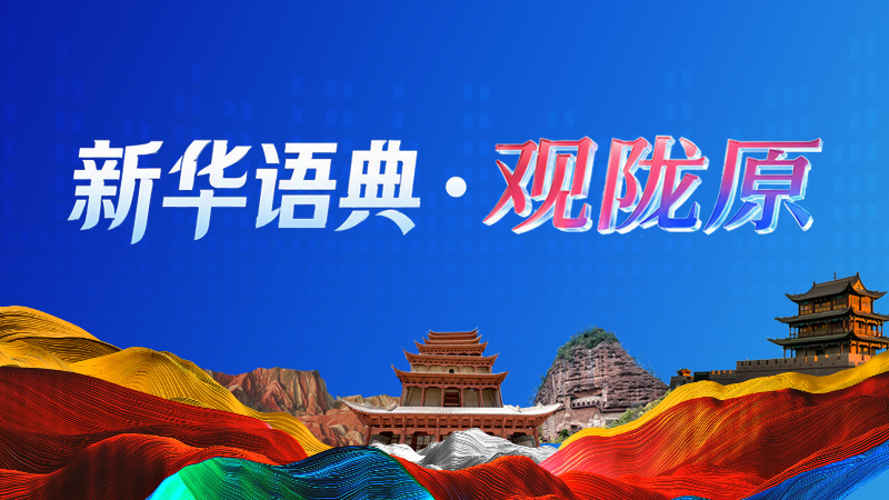 【栏目简介】AI浪潮奔涌向前,人工智能赋能媒体变革,强大算力重塑内容生产的逻辑与范式。“新华语典・观陇原”栏目依托新华社权威AI时政资讯智能体“新华语典”,创新人机协同创作模式,以集智为笔,描摹陇原大地日新月异的发展图景;以算力为墨,绘就丝路山川万象风华,让奋力谱写中国式现代化甘肃篇章的铿锵之音更加响亮。