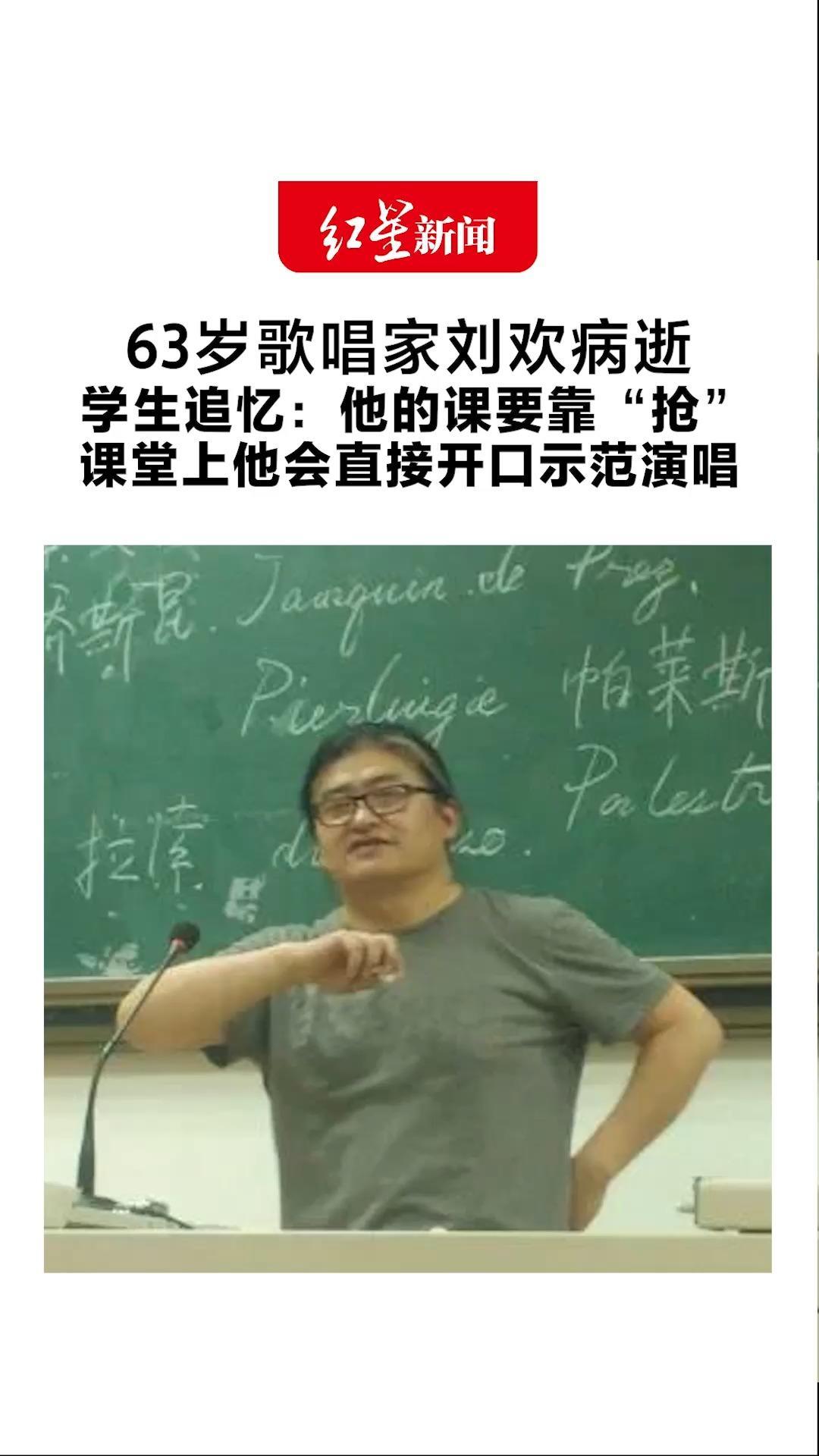 他是流行音乐的镇山之宝！63岁歌唱家刘欢病逝 学生追忆：他的课要靠“抢” 课堂上他会直接开口示范演唱