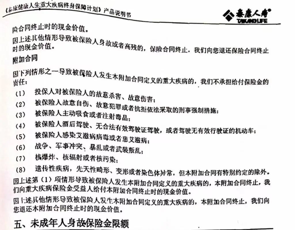 泰康人寿重大疾病终身保障计划产品部分说明书