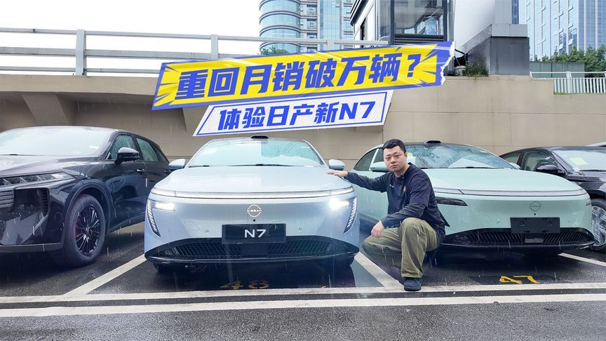 限时权益价10.99万元起，体验日产新N7：智驾+车机大升级