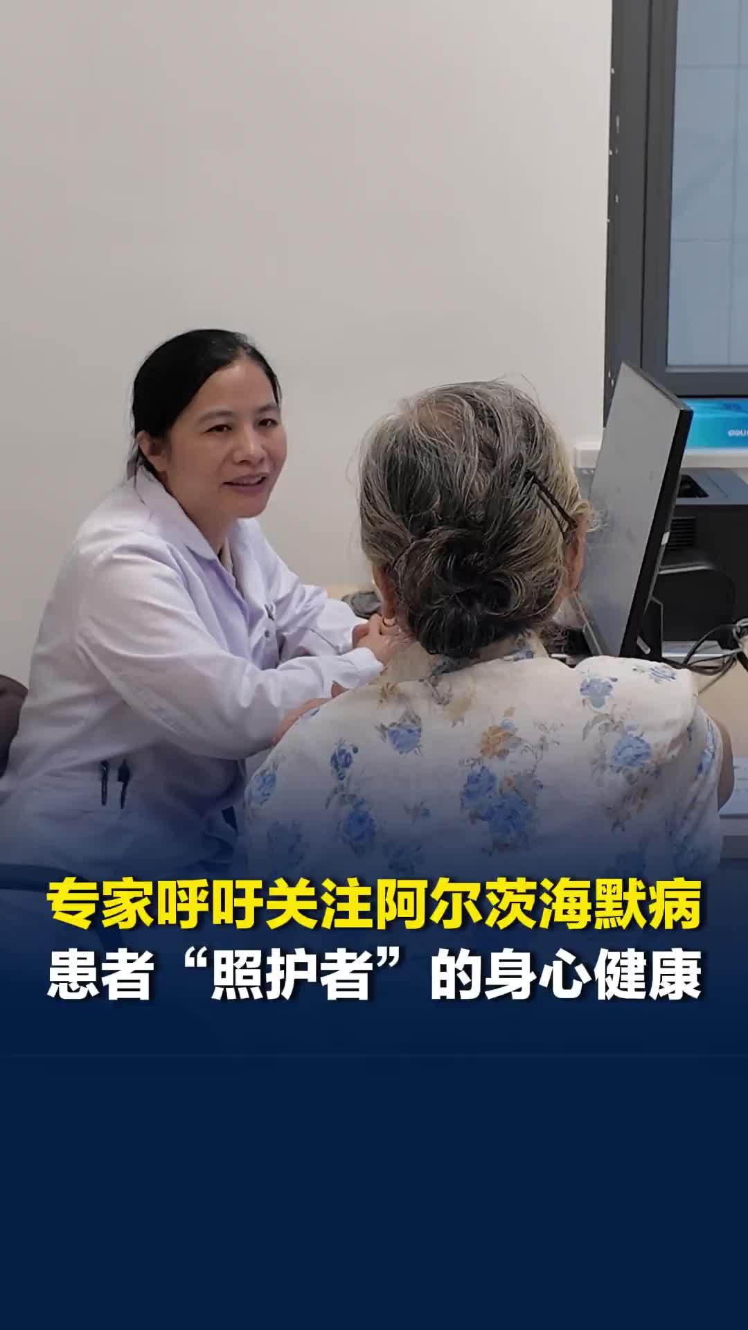 世界阿尔茨海默病日|专家呼吁在“关注患者”之外，也将目光投向“照护者”群体