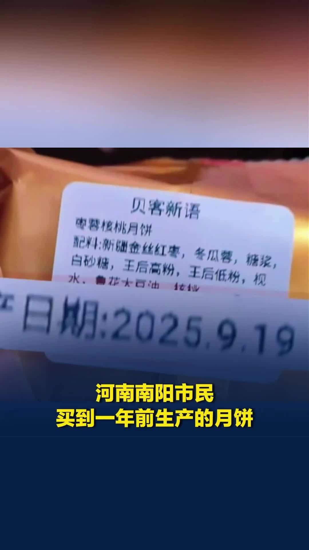 河南南阳市民买到一年前生产的月饼？面包房称打错日期，市监部门介入