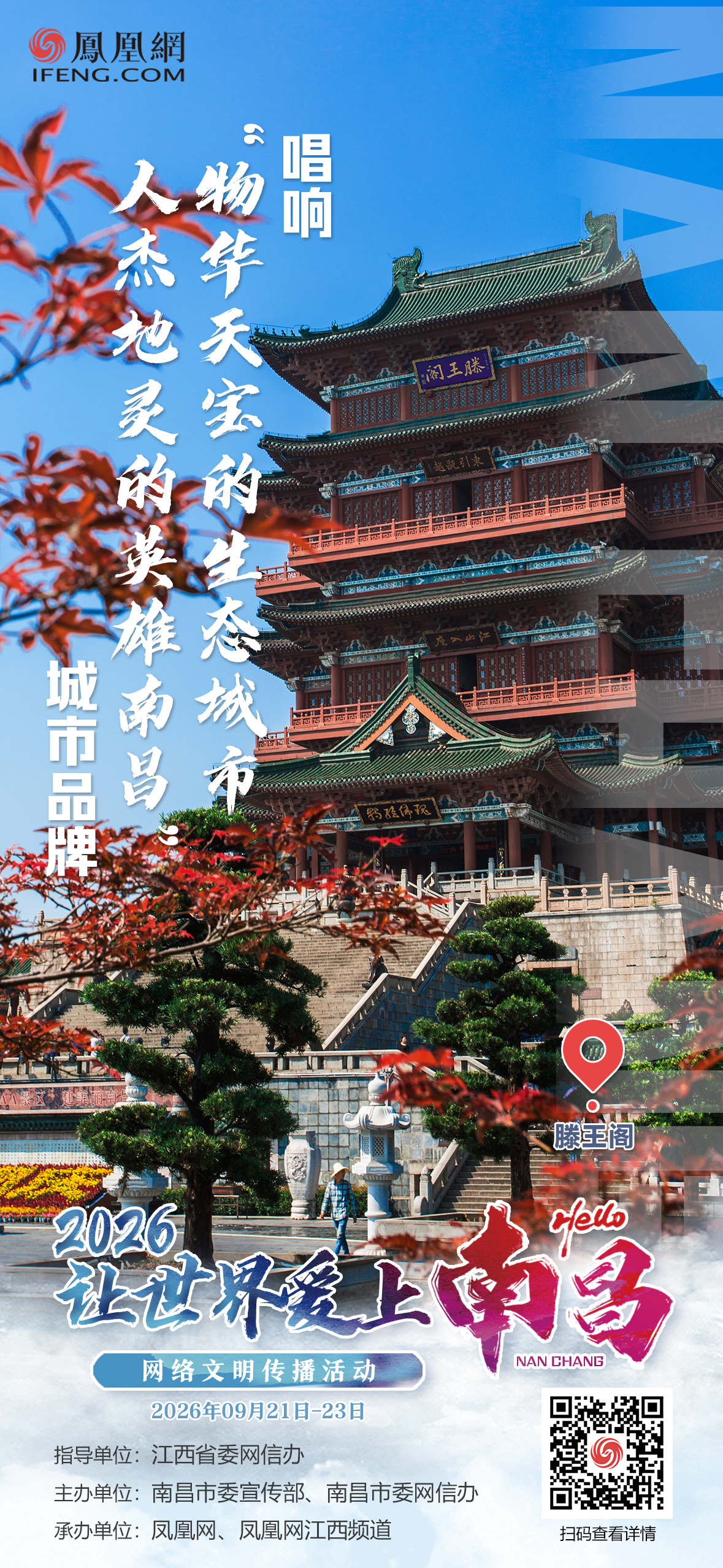 海报组丨2026“让世界爱上南昌”网络文明传播活动
