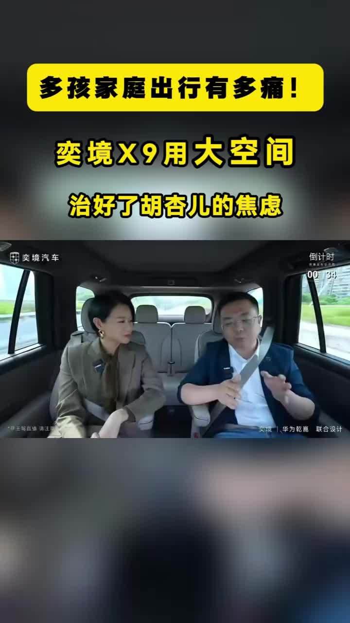 多孩家庭出行有多痛！奕境X9用大空间治好了胡杏儿的焦虑 奕境X9，越级大空间六座布局。同级最宽第三排，靠背支持大角度调节，成年人坐第三排也不憋屈。就算全车满员，后备箱依旧有富余空间。真正做到全车三排平