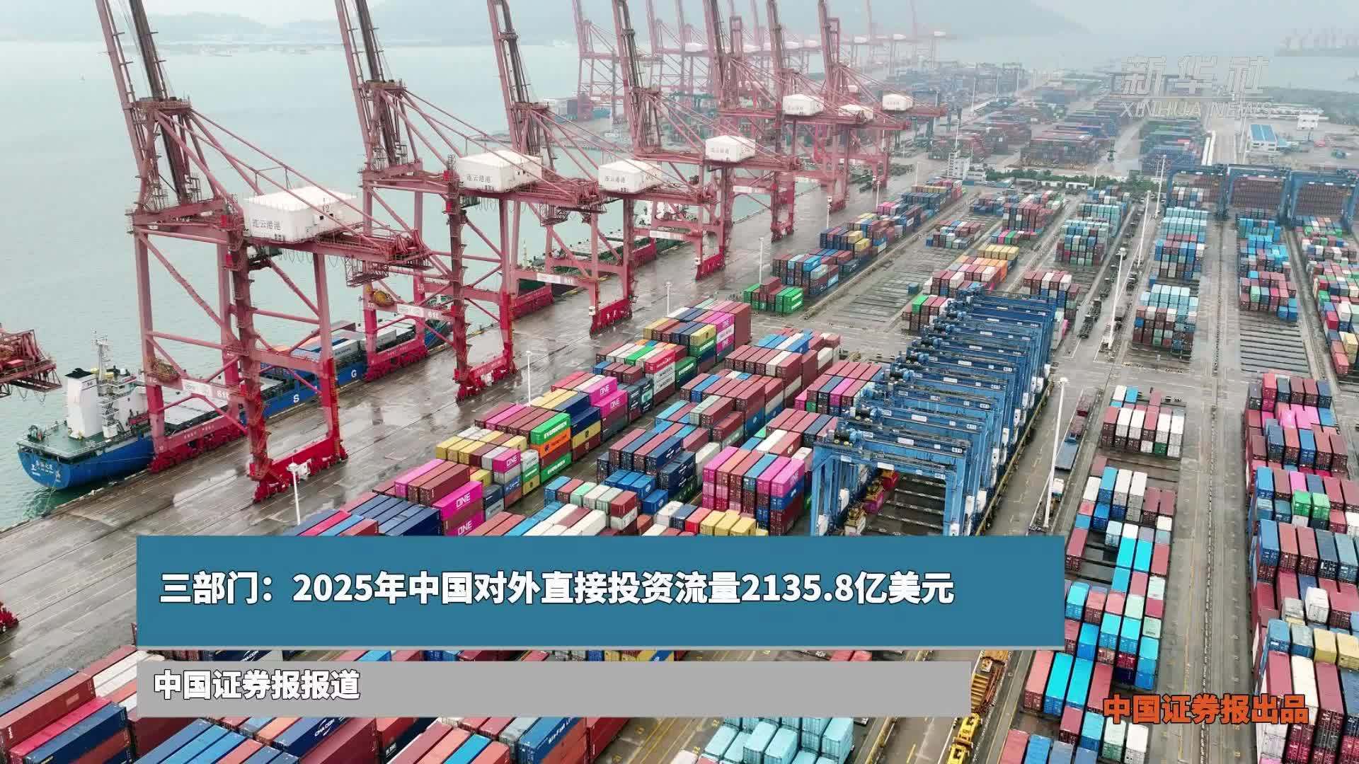 三部门：2025年中国对外直接投资流量2135.8亿美元