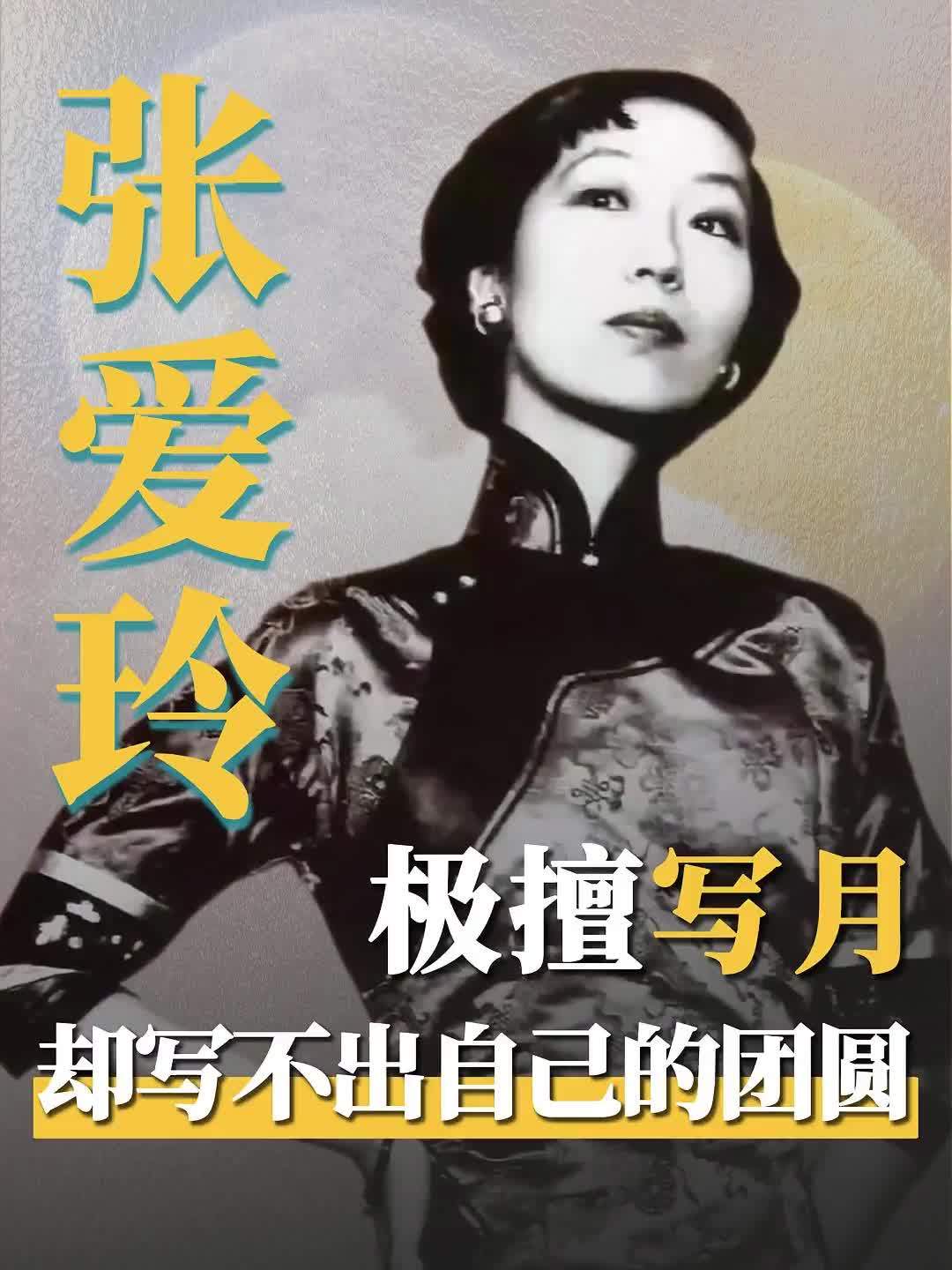 张爱玲：她极擅写月，却写不出自己的团圆