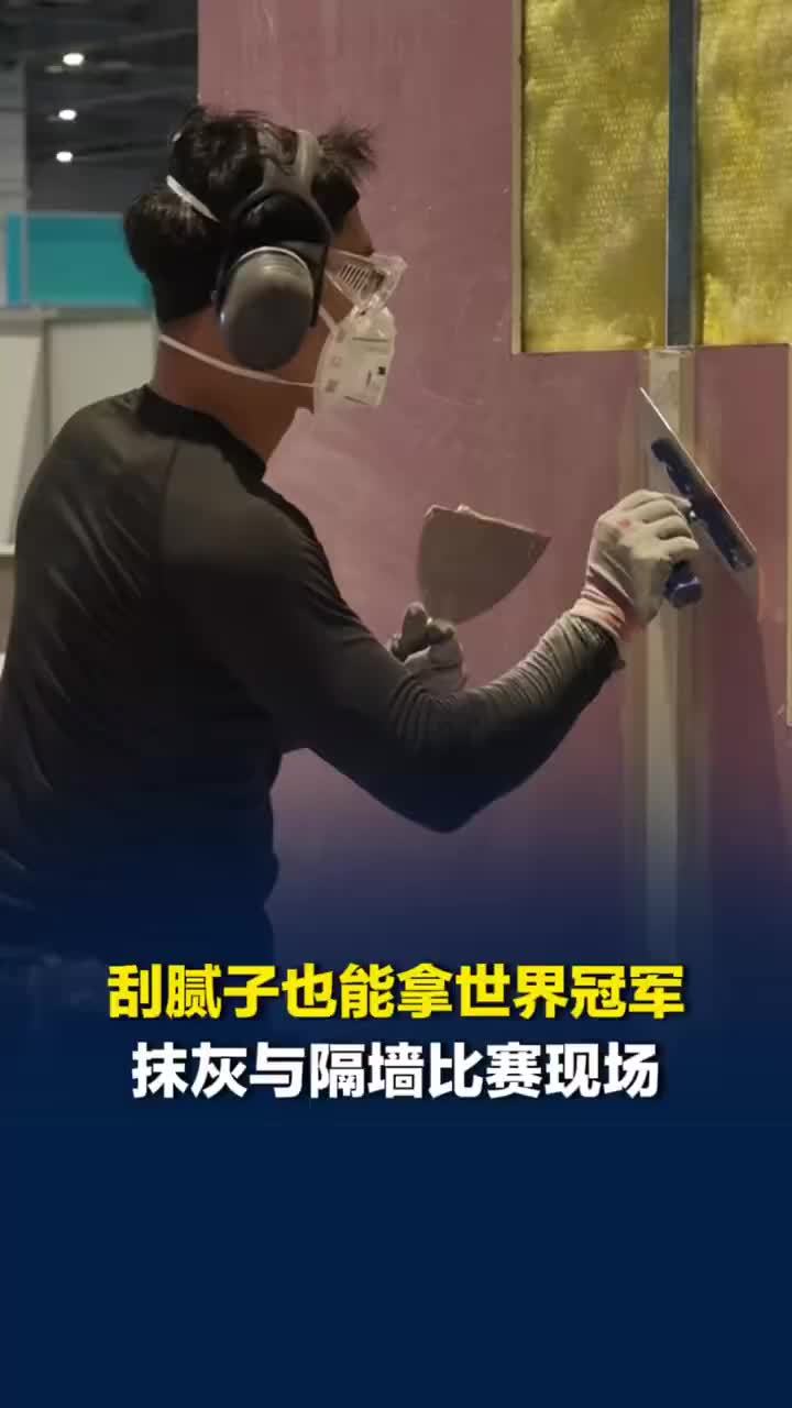 世界技能大赛居然还有刮腻子比赛，刮腻子也能拿世界冠军了