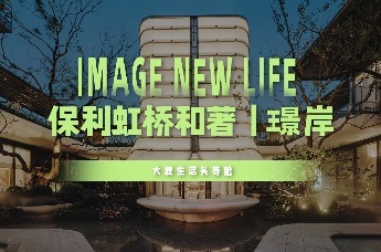凰家小课堂|保利虹桥和著|璟岸：大城生活头等舱