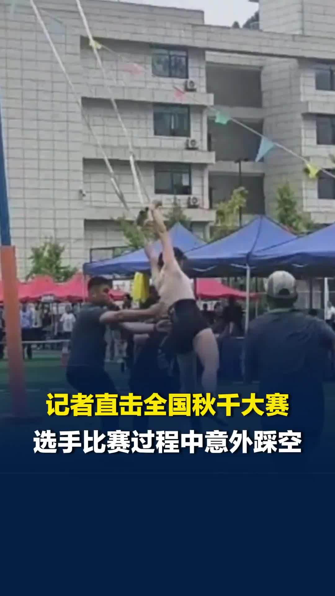 记者直击全国秋千大赛，湖北选手比赛过程中意外踩空，中午加练，下午队伍再登场腾飞