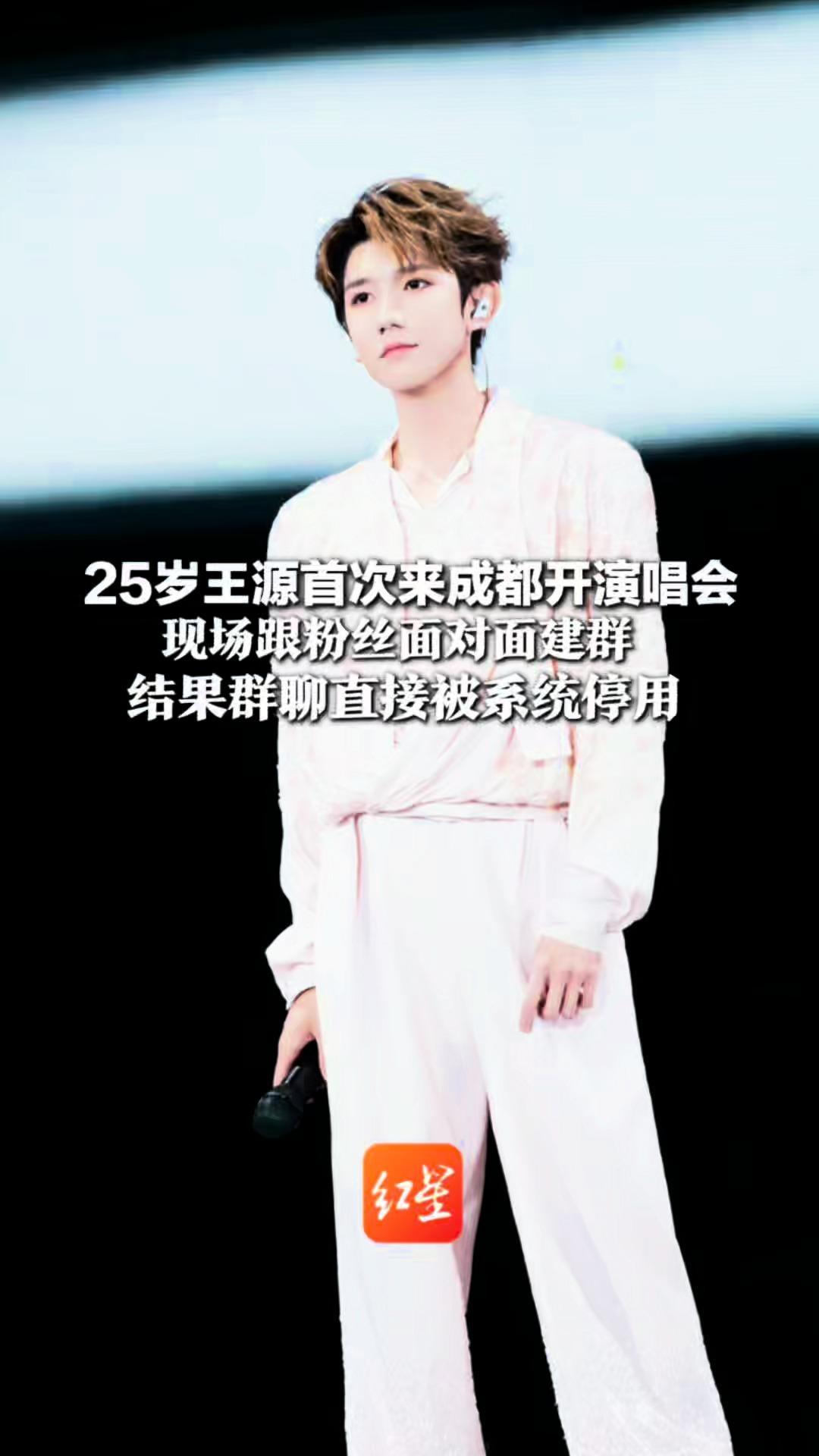 25岁王源首次来成都开演唱会 现场跟粉丝面对面建群 结果群聊直接被系统停用 王源：只能建一人群 祝大家中秋节快乐