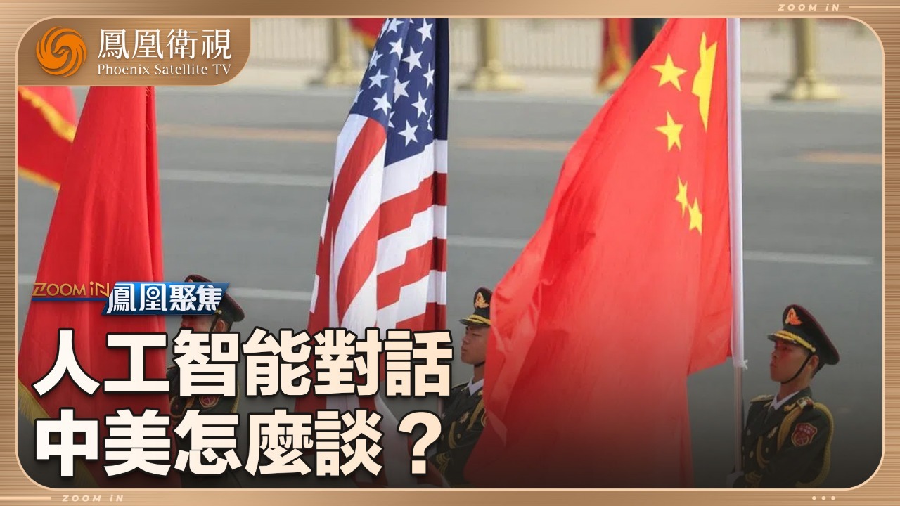 人工智能对话中美怎么谈