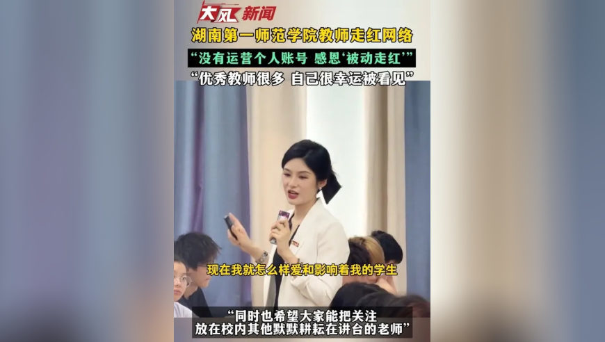 湖南第一师范学院教师走红网络“没有运营个人账号 感恩‘被动走红’”“优秀教师很多 自己很幸运被看见”