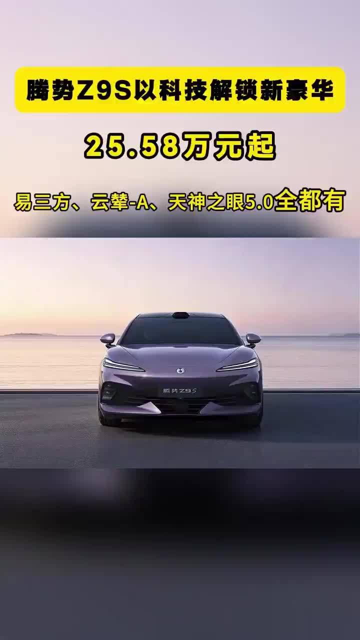 腾势Z9S：25.58万元起，易三方、云辇-A等全都有 以科技解锁新豪华。9月23日，腾势Z9S正式上市。三款车型，售价25.58万到32.58万元。最扎眼的就一个数：CLTC纯电续航1100公里，行